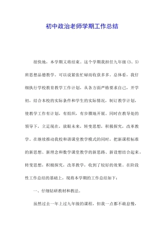 初中政治老师学期工作总结