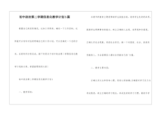 初中政治第二学期信息化教学计划5篇