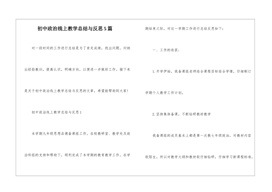 初中政治线上教学总结与反思5篇_第1页
