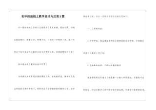 初中政治线上教学总结与反思5篇