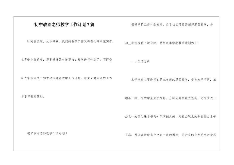初中政治老师教学工作计划7篇_第1页