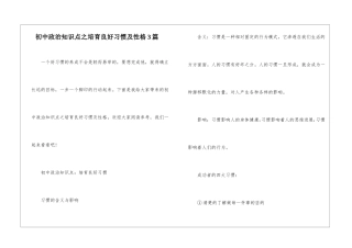 初中政治知识点之培养良好习惯及性格3篇