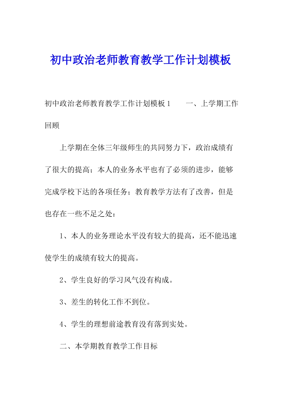 初中政治老师教育教学工作计划模板_第1页