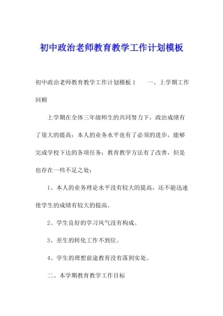 初中政治老师教育教学工作计划模板