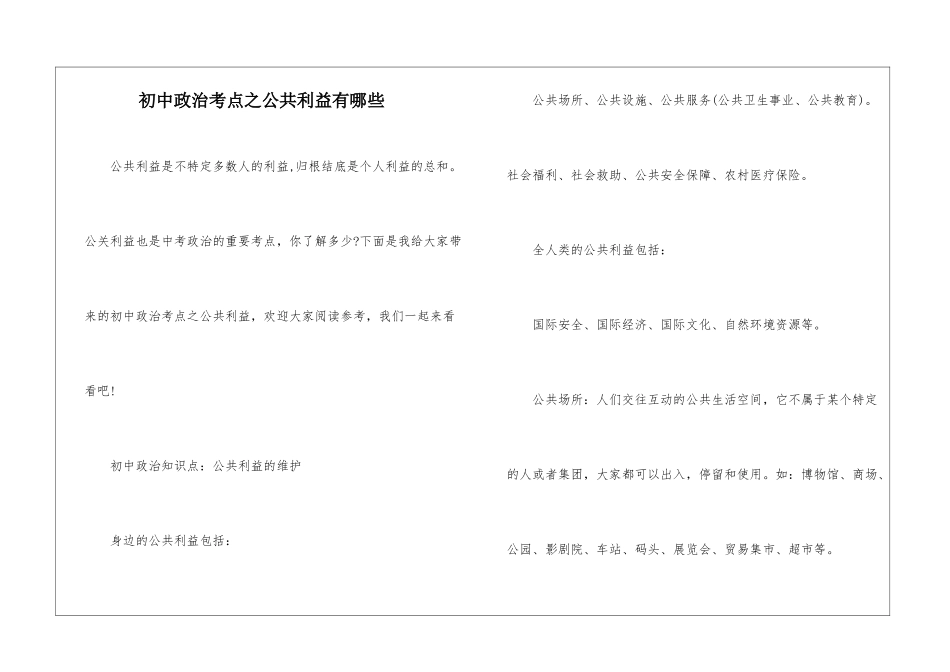 初中政治考点之公共利益有哪些_第1页