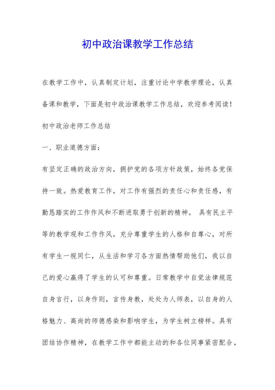 初中政治课教学工作总结-_第1页