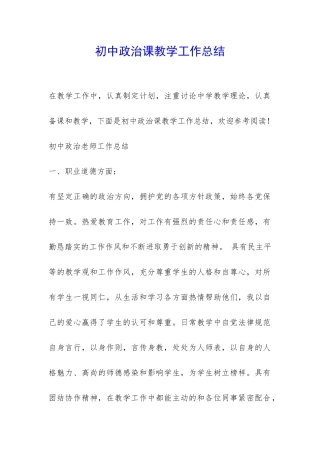 初中政治课教学工作总结-