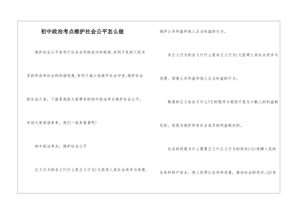 初中政治考点维护社会公平怎么做_第1页