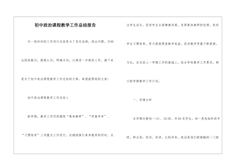 初中政治课程教学工作总结报告_第1页