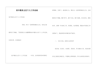 初中教务主任个人工作总结