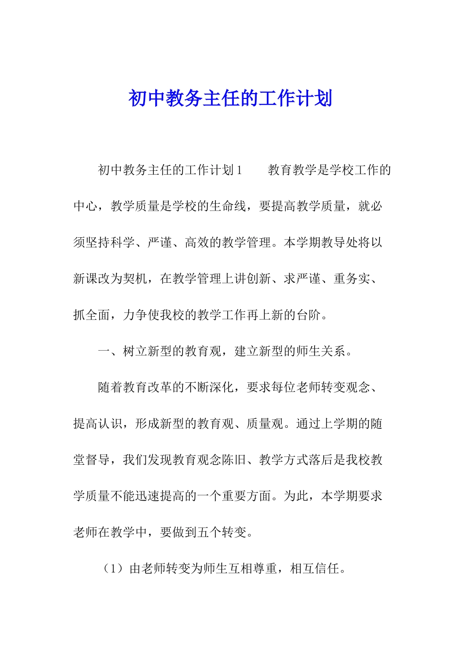 初中教务主任的工作计划_第1页