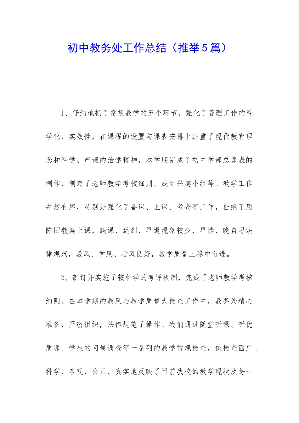 初中教务处工作总结(推荐5篇)_第1页