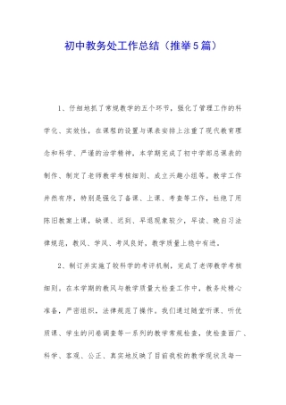 初中教务处工作总结(推荐5篇)