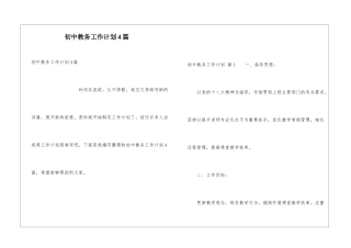 初中教务工作计划4篇