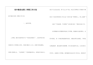 初中教务处第二学期工作计划