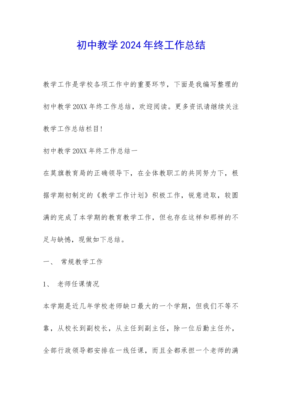 初中教学2024年终工作总结-_第1页