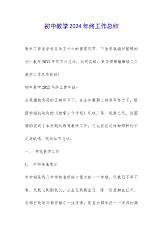 初中教学2024年终工作总结-