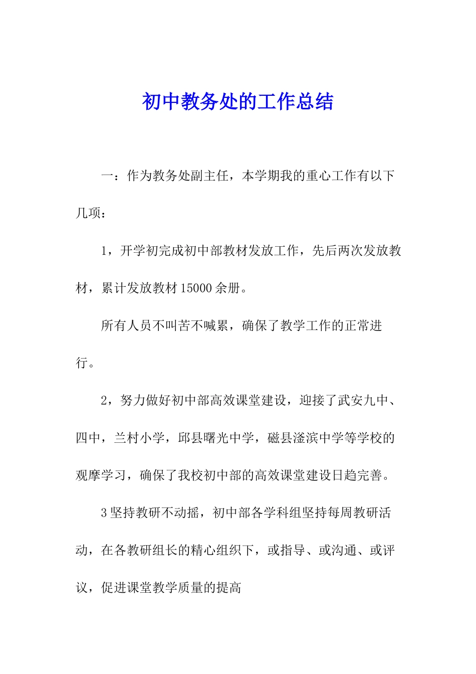 初中教务处的工作总结_第1页