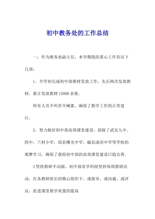 初中教务处的工作总结