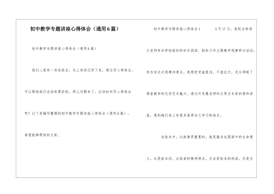 初中教学专题讲座心得体会_第1页