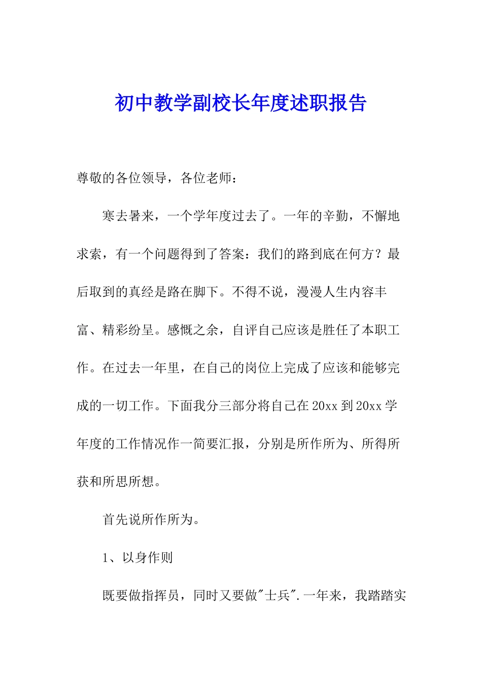 初中教学副校长年度述职报告_第1页