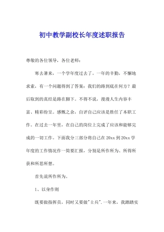 初中教学副校长年度述职报告