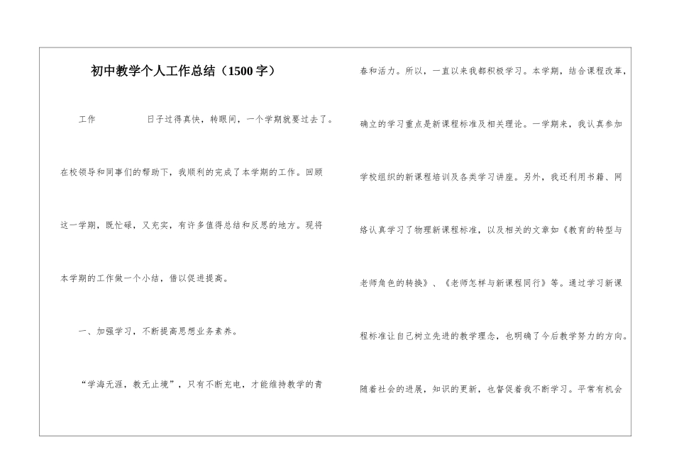 初中教学个人工作总结(1500字)_第1页