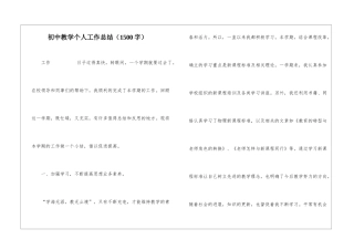 初中教学个人工作总结(1500字)