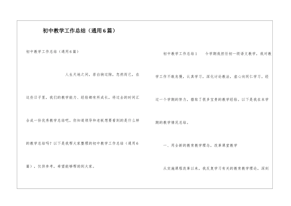 初中教学工作总结(通用6篇)_第1页