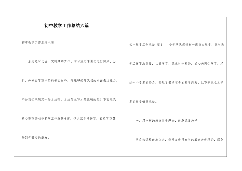 初中教学工作总结六篇_第1页