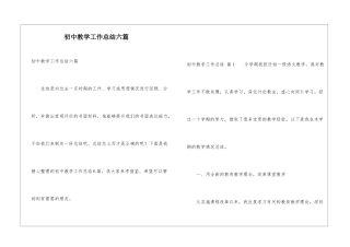 初中教学工作总结六篇