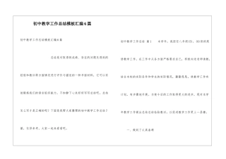 初中教学工作总结模板汇编6篇