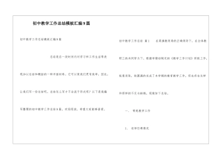 初中教学工作总结模板汇编9篇