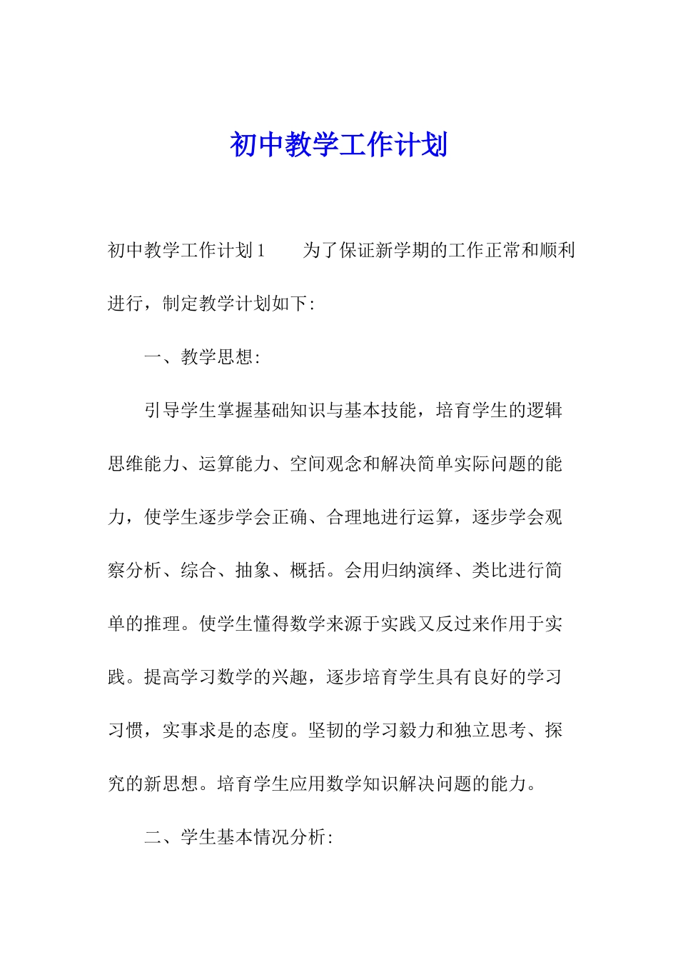 初中教学工作计划_第1页