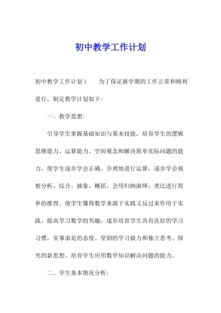 初中教学工作计划