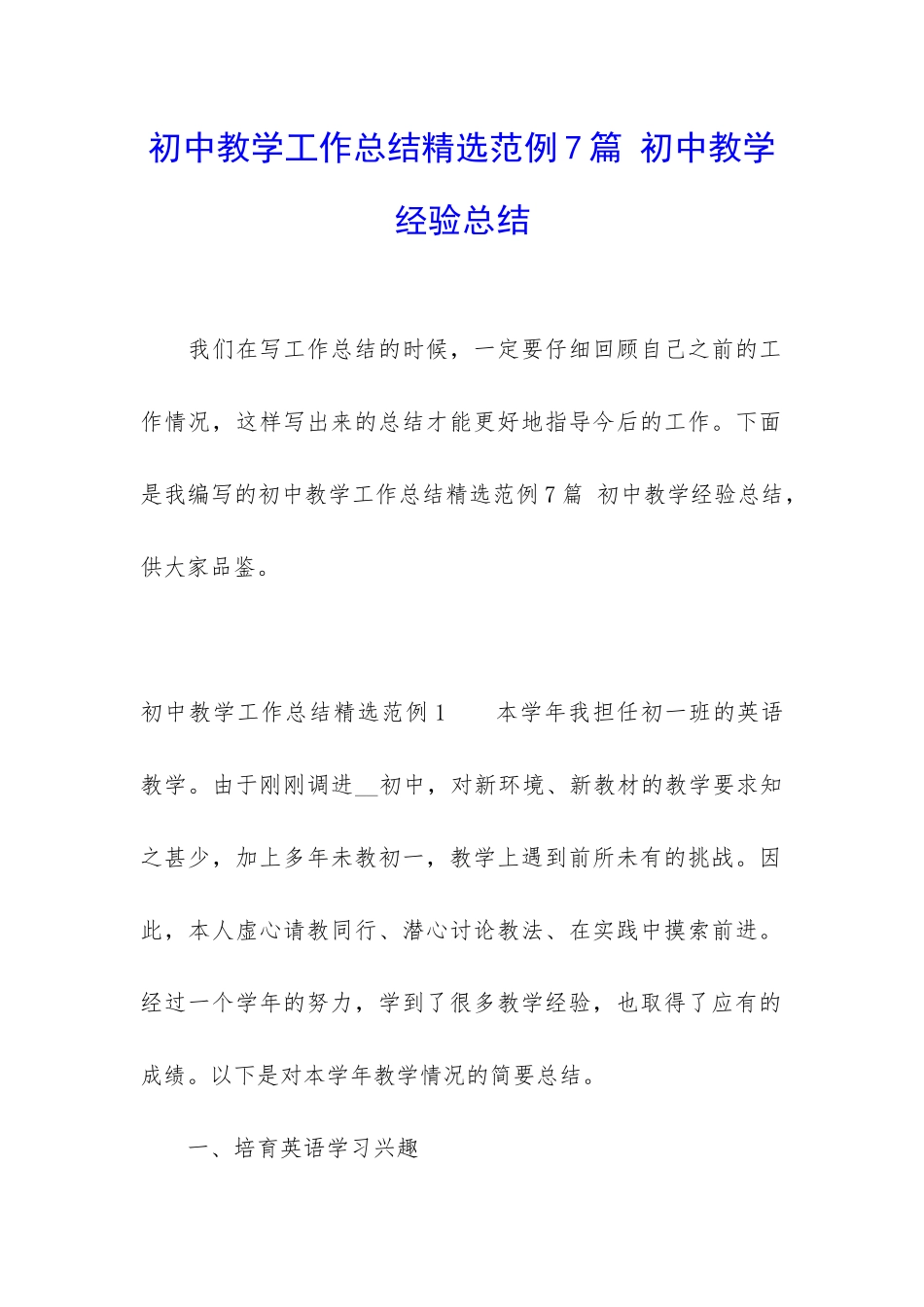 初中教学工作总结精选范例7篇-初中教学经验总结_第1页