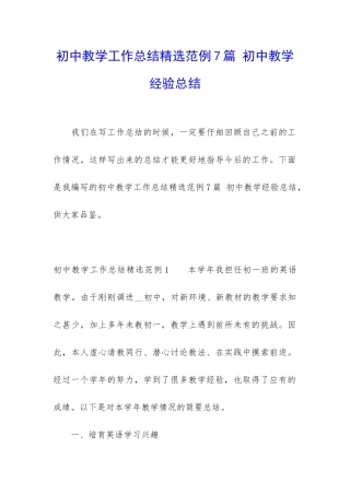 初中教学工作总结精选范例7篇-初中教学经验总结