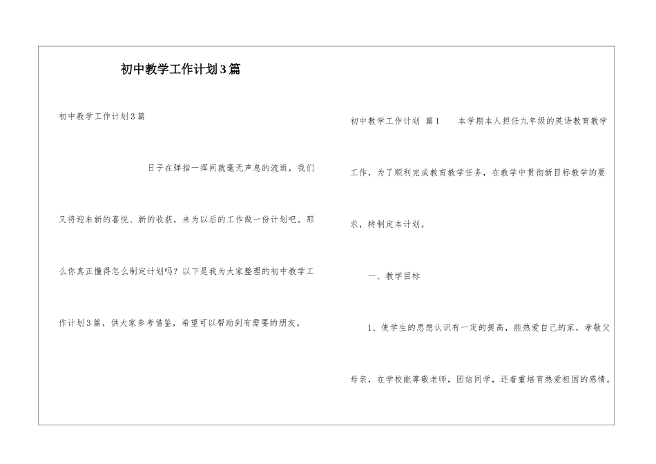 初中教学工作计划3篇_第1页