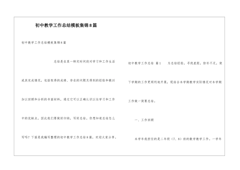 初中教学工作总结模板集锦8篇_第1页