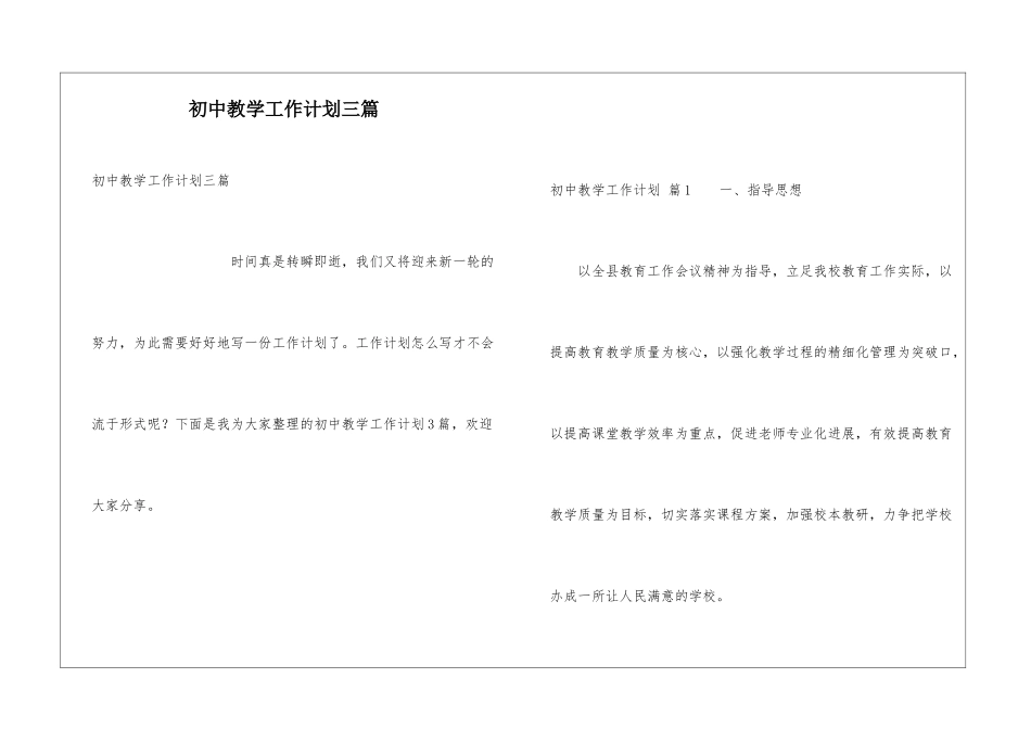 初中教学工作计划三篇_第1页