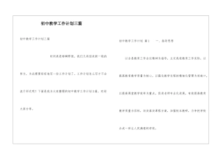 初中教学工作计划三篇