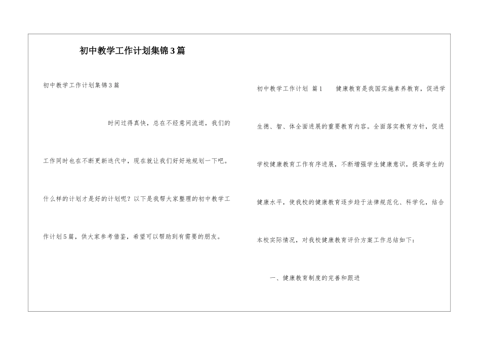 初中教学工作计划集锦3篇_第1页