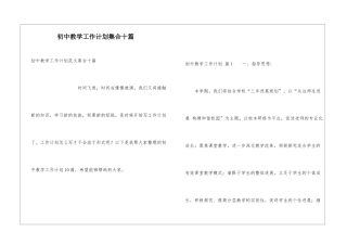 初中教学工作计划集合十篇