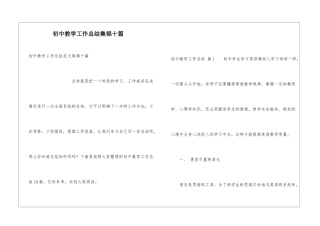 初中教学工作总结集锦十篇