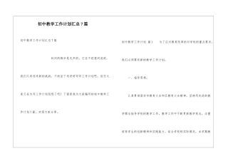 初中教学工作计划汇总7篇
