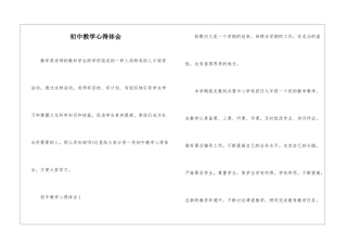 初中教学心得体会