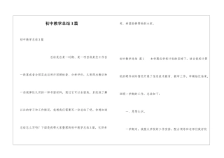 初中教学总结3篇