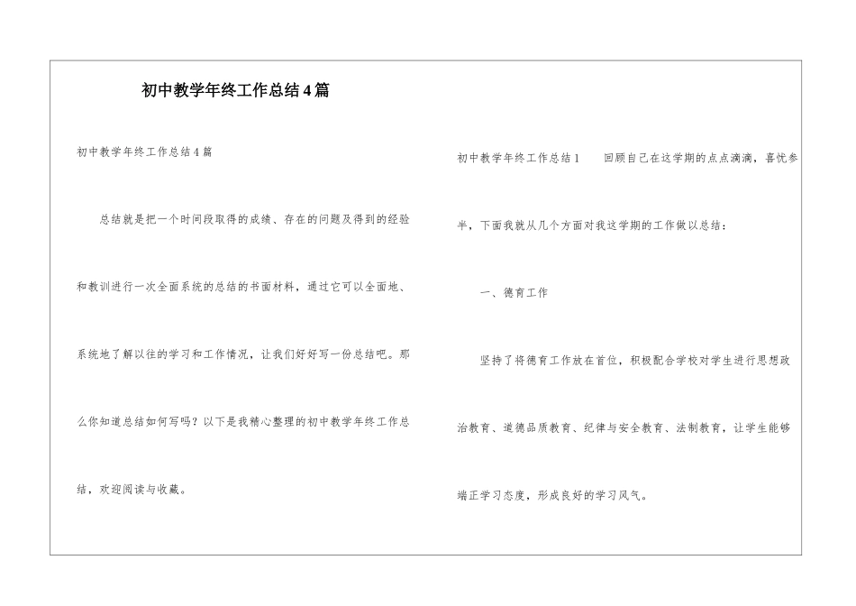 初中教学年终工作总结4篇_第1页