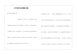 初中教学总结模板五篇