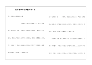 初中教学总结模板汇编6篇
